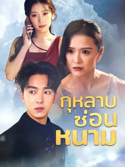 กุหลาบซ่อนหนาม ซับไทย