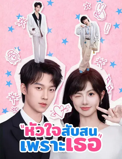 หัวใจสับสนเพราะเธอ ซับไทย