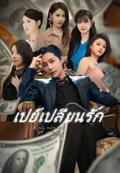 เปย์เปลี่ยนรัก ซับไทย