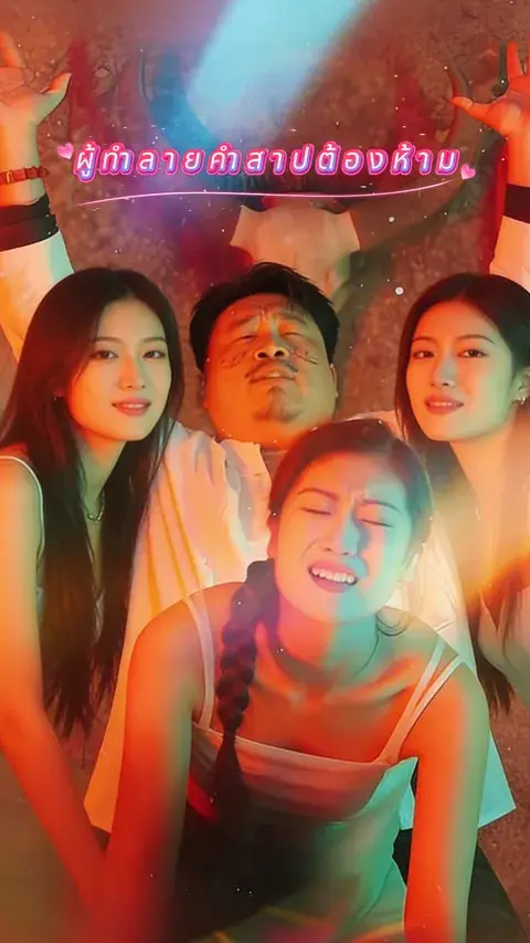 ผู้ทำลายคำสาปต้องห้าม ซับไทย