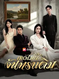 เธอไม่ใช่จันทราเดิม พากย์ไทย