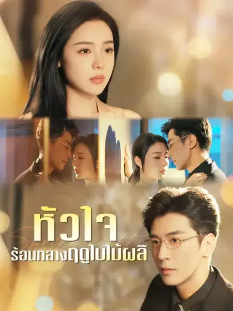 หัวใจร้อนกลางฤดูใบไม้ผลิ ซับไทย