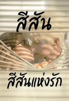 สีสันแห่งรัก พากย์ไทย
