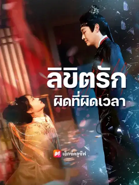 ลิขิตรักผิดที่ผิดเวลา ซับไทย