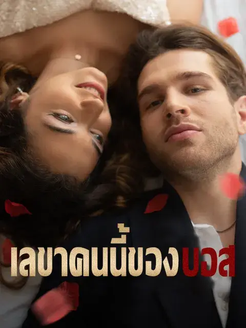 เลขาคนนี้ของบอส ซับไทย