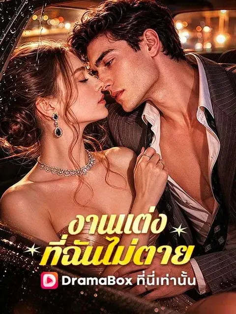 งานแต่งที่ฉันไม่ตาย ซับไทย