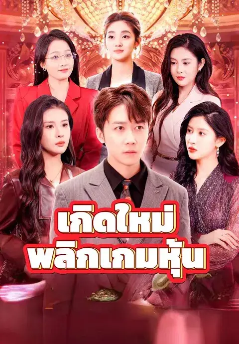 เกิดใหม่พลิกเกมหุ้น ซับไทย