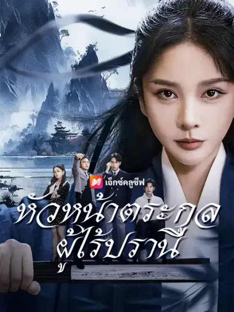 หัวหน้าตระกูลผู้ไร้ปรานี ซับไทย