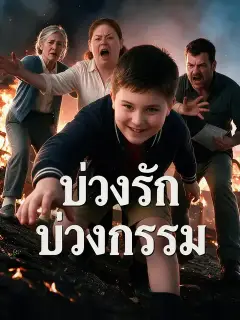 บ่วงรักบ่วงกรรม พากย์ไทย
