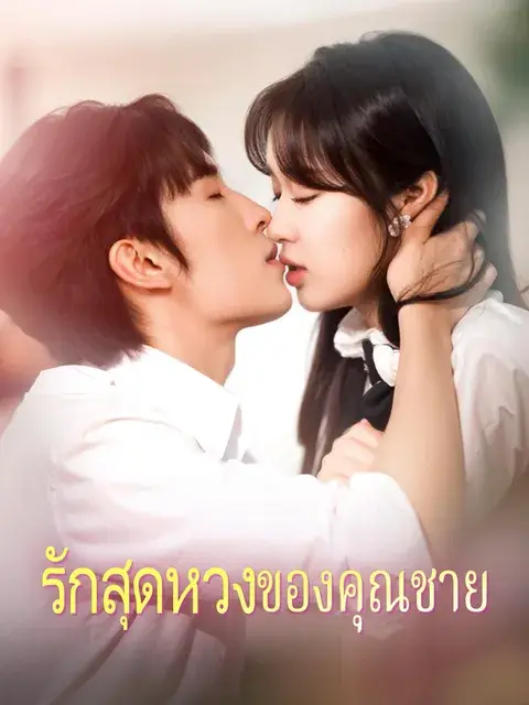 รักสุดหวงของคุณชาย ซับไทย