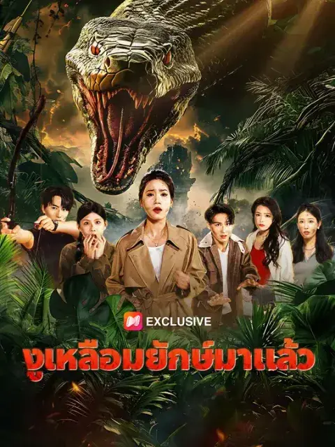 งูเหลือมยักษ์มาแล้ว ซับไทย