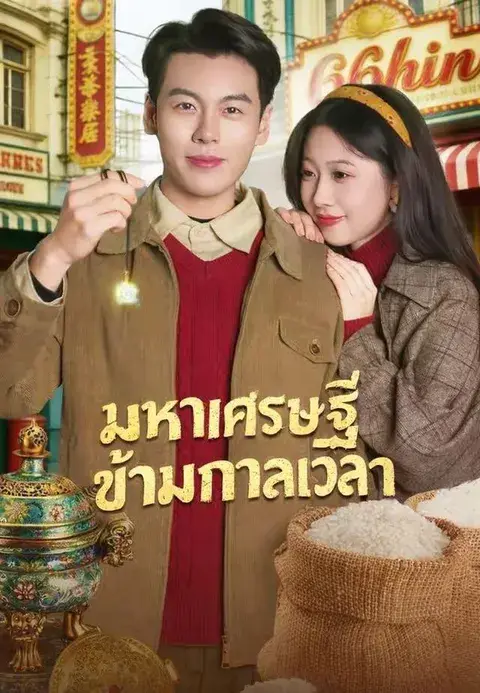 มหาเศรษฐีข้ามกาลเวลา ซับไทย