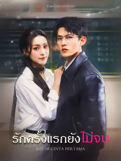 รักครั้งแรกยังไม่จบ ซับไทย