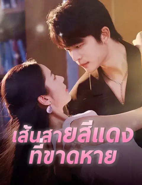 เส้นสายสีแดงที่ขาดหาย ซับไทย
