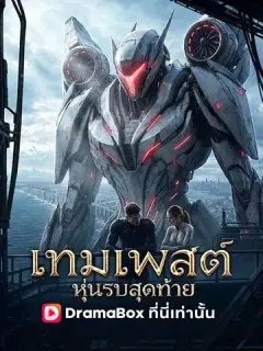 เทมเพสต์ หุ่นรบสุดท้าย ซับไทย