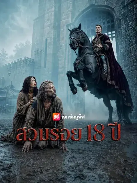 สวมรอย 18 ปี ซับไทย