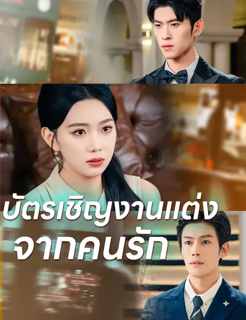 บัตรเชิญงานแต่งจากคนรัก ซับไทย