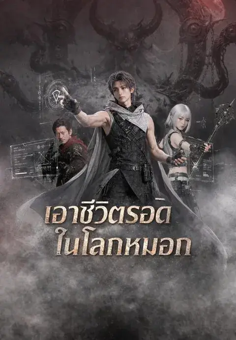 เอาชีวิตรอดในโลกหมอก ซับไทย