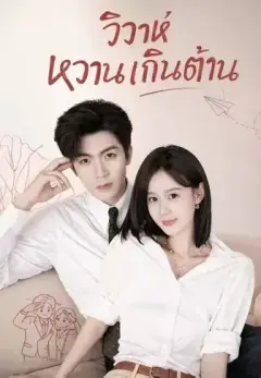 วิวาห์หวานเกินต้าน ซับไทย