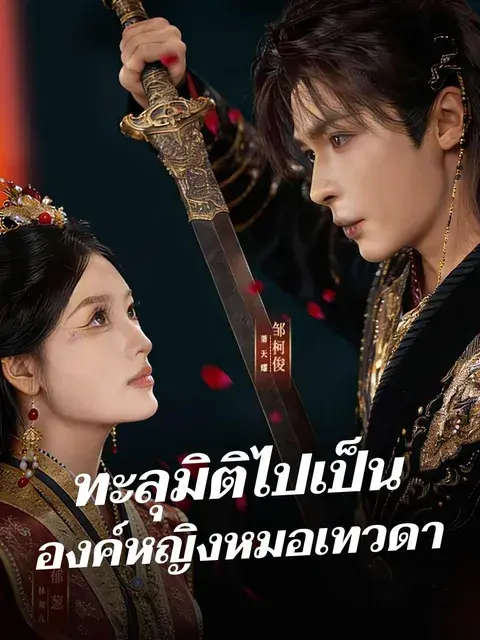 ทะลุมิติไปเป็นองค์หญิงหมอเทวดา ซับไทย
