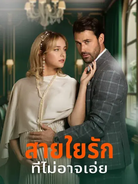 สายใยรักที่ไม่อาจเอ่ย ซับไทย