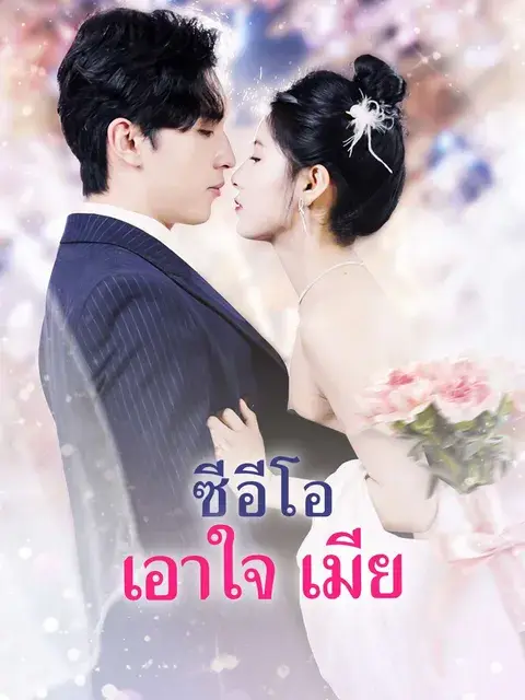 ซีอีโอ เอาใจ เมีย ซับไทย
