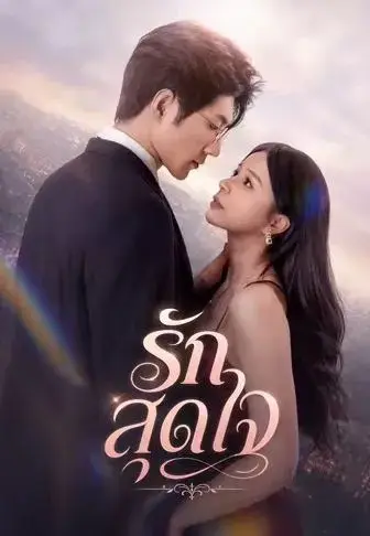 รักสุดใจ ซับไทย