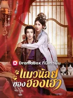 แมวน้อยของฮองเฮา พากย์ไทย