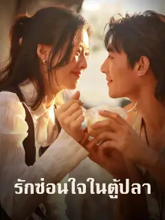 รักซ่อนใจในตู้ปลา ซับไทย