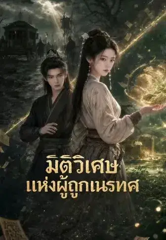มิติวิเศษแห่งผู้ถูกเนรเทศ พากย์ไทย