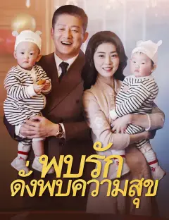 พบรักดั่งพบความสุข ซับไทย
