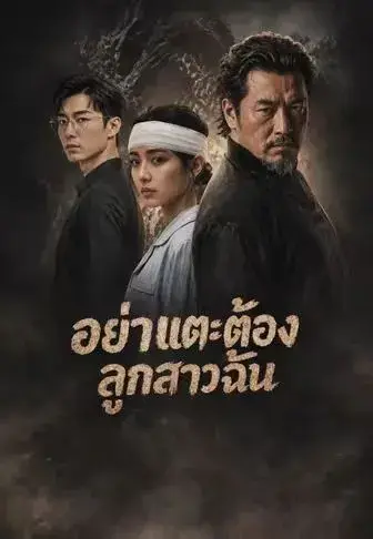 อย่าแตะต้องลูกสาวฉัน ซับไทย
