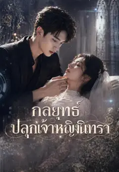 กลยุทธ์ปลุกเจ้าหญิงนิทรา พากย์ไทย