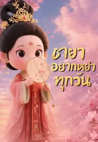 ชายาอยากหย่าทุกวัน ซับไทย