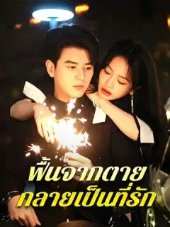 ฟื้นจากตาย กลายเป็นที่รัก ซับไทย