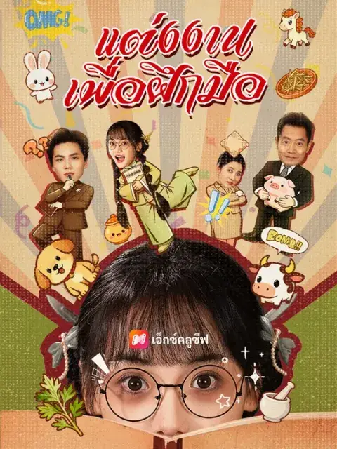 แต่งงานเพื่อฝึกมือ ซับไทย