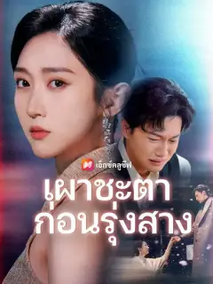 เผาชะตาก่อนรุ่งสาง พากย์ไทย