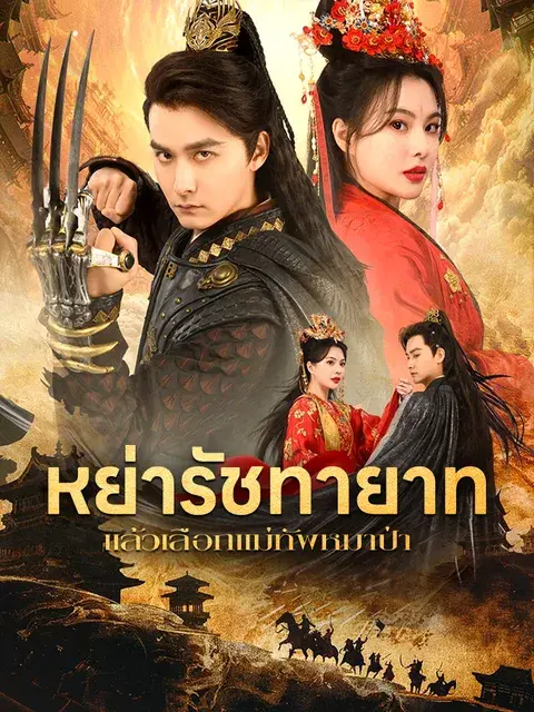 หย่ารัชทายาท แล้วเลือกแม่ทัพหมาป่า ซับไทย