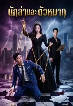 นักล่าและตัวหมาก ซับไทย