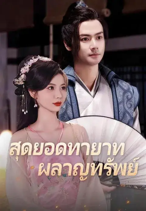 สุดยอดทายาทผลาญทรัพย์ ซับไทย