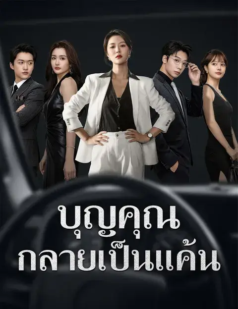 บุญคุณกลายเป็นแค้น ซับไทย