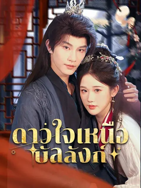 ดาวใจเหนือบัลลังก์ ซับไทย