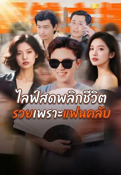 ไลฟ์สดพลิกชีวิต รวยเพราะแฟนคลับ ซับไทย