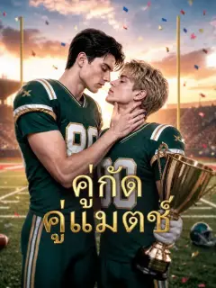 คู่กัดคู่แมตช์ ซับไทย