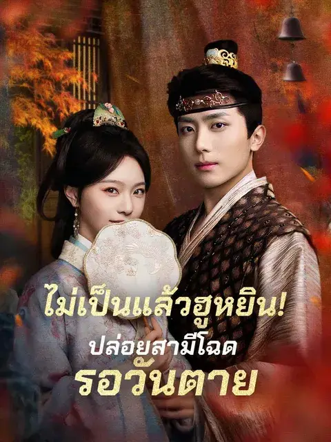 ไม่เป็นแล้วฮูหยิน!ปล่อยสามีโฉดรอวันตาย ซับไทย