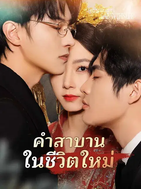 คำสาบานในชีวิตใหม่ ซับไทย