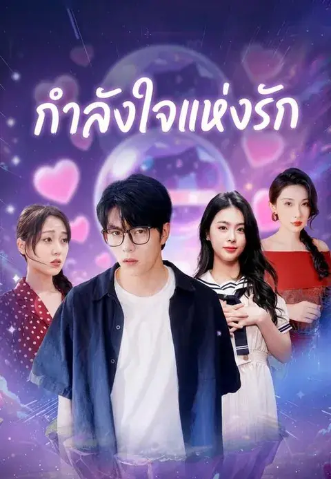 กำลังใจแห่งรัก ซับไทย