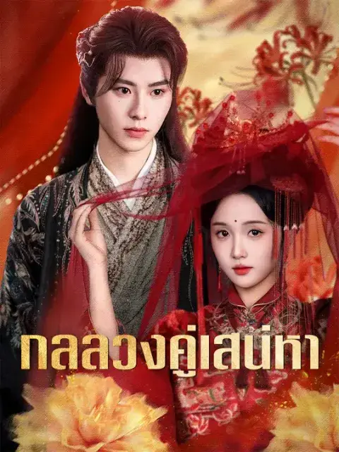 กลลวงคู่เสน่หา ซับไทย