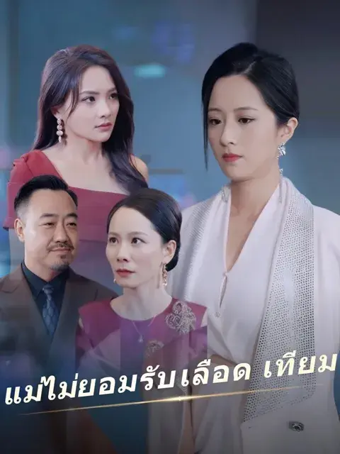 แม่ไม่ยอมรับเลือดเทียม ซับไทย