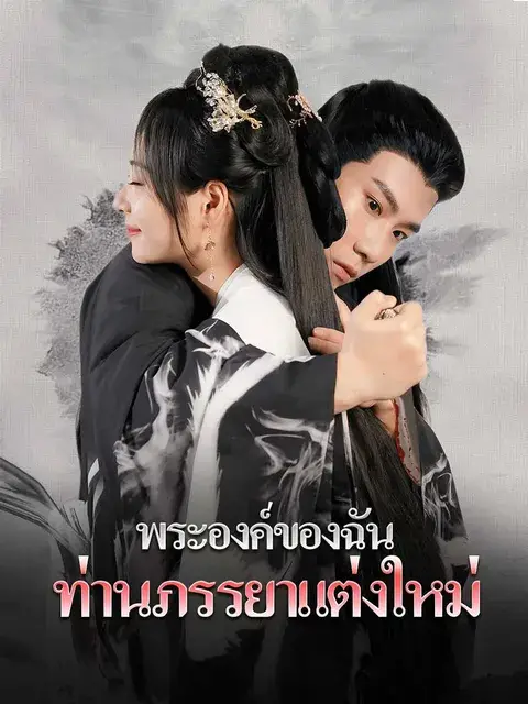 พระองค์ของฉัน, ท่านภรรยาแต่งใหม่ ซับไทย